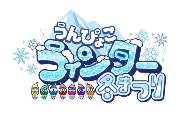「うんぴょこ うィンター冬まつり」ロゴ