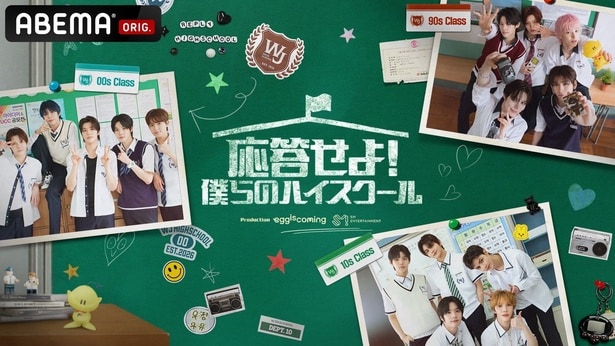 「SM ENTERTAINMENT」の男子練習生チーム “SMTR25”初のバラエティー『応答せよ！僕らのハイスクール』ABEMAで放送決定