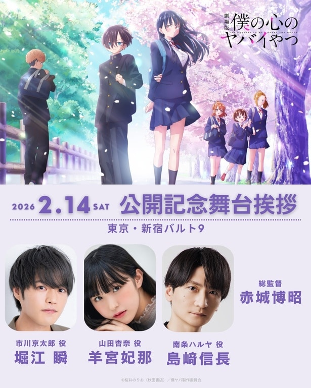 劇場版『僕の心のヤバイやつ』公開記念舞台挨拶実施が決定