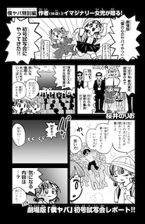 ＜劇場版『僕ヤバ』＞原作者・桜井のりお氏のクセツヨな初号試写レポ漫画が到着　キャスト＆監督登壇の舞台挨拶も実施決定