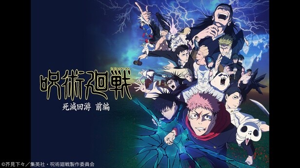 『呪術廻戦 死滅回遊 前編(第3期)』