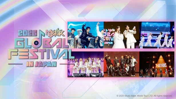 「2025 Music Bank Global Festival in JAPAN」