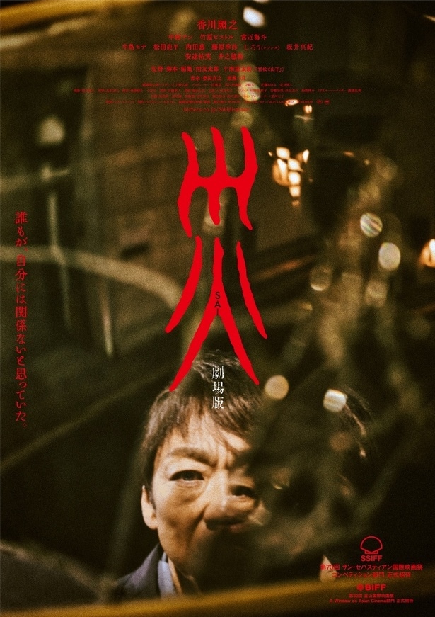 「災 劇場版」アナザービジュアル