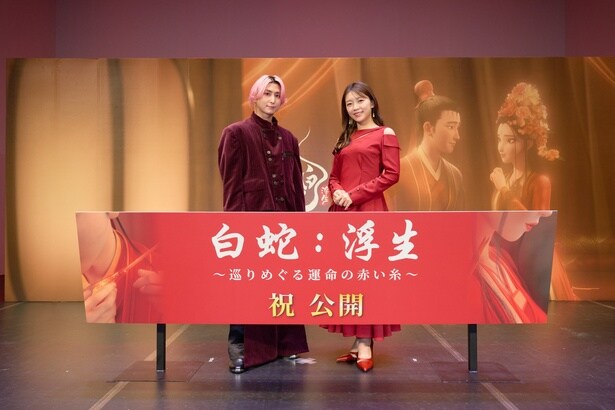 三森すずこ＆佐久間大介、映画「白蛇：浮生」初日舞台あいさつに登場　運命の愛描く物語への思い語る