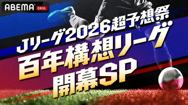 THE RAMPAGE・RIKU＆BALLISTIK BOYZ・砂田将宏がMC『Ｊリーグ2026超予想祭 百年構想リーグ開幕SP』放送決定