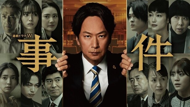 連続ドラマＷ「事件」