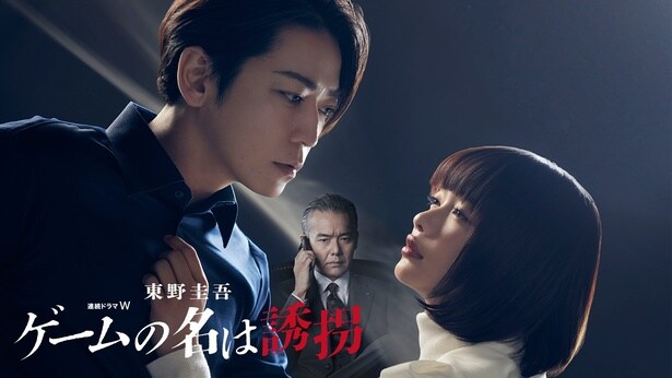 連続ドラマW　東野圭吾「ゲームの名は誘拐」