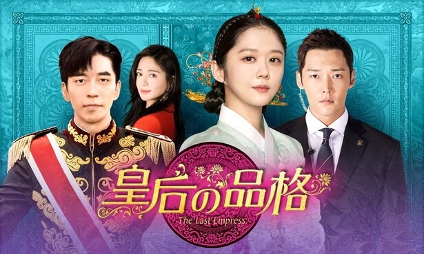 韓国ドラマ「皇后の品格」
