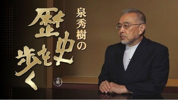 「泉秀樹の歴史を歩く」