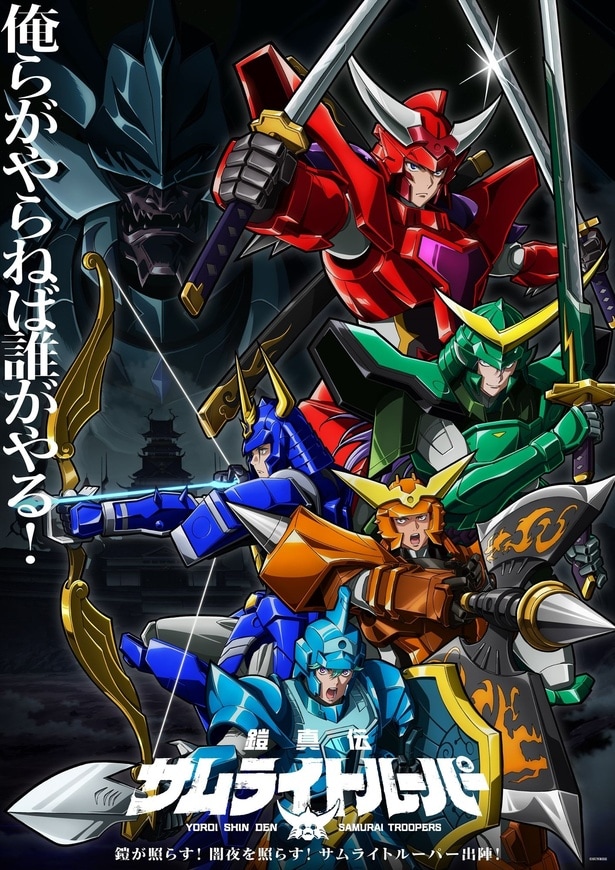 『鎧真伝サムライトルーパー』
