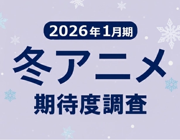 「2026年冬アニメ期待度ランキング」をWEBザテレビジョンが独自調査した