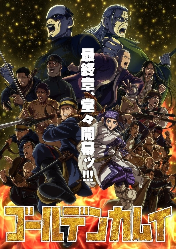『ゴールデンカムイ』最終章