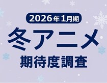 「2026年冬アニメ期待度ランキング」人気作続編が圧倒的支持、1980～90年代の名作リメイクもランクイン