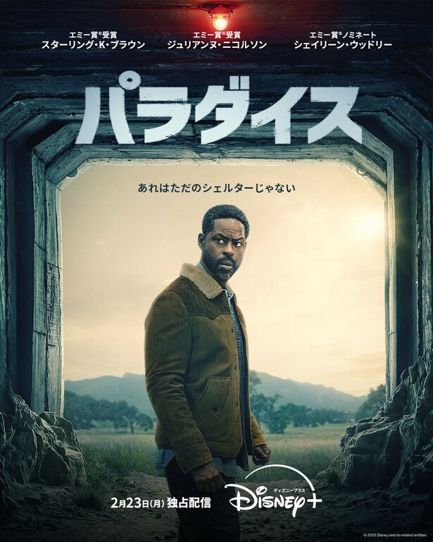 「パラダイス」シーズン2ディズニープラスのスターにて2月23日(月)独占配信開始
