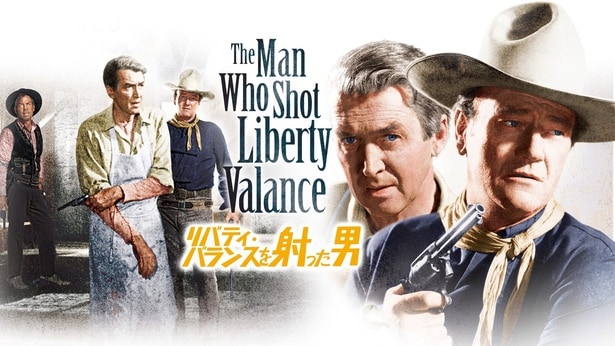 「リバティ・バランスを射った男」