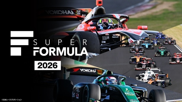 「SUPER FORMULA 2026」FODプレミアムにて全セッションLIVE配信決定