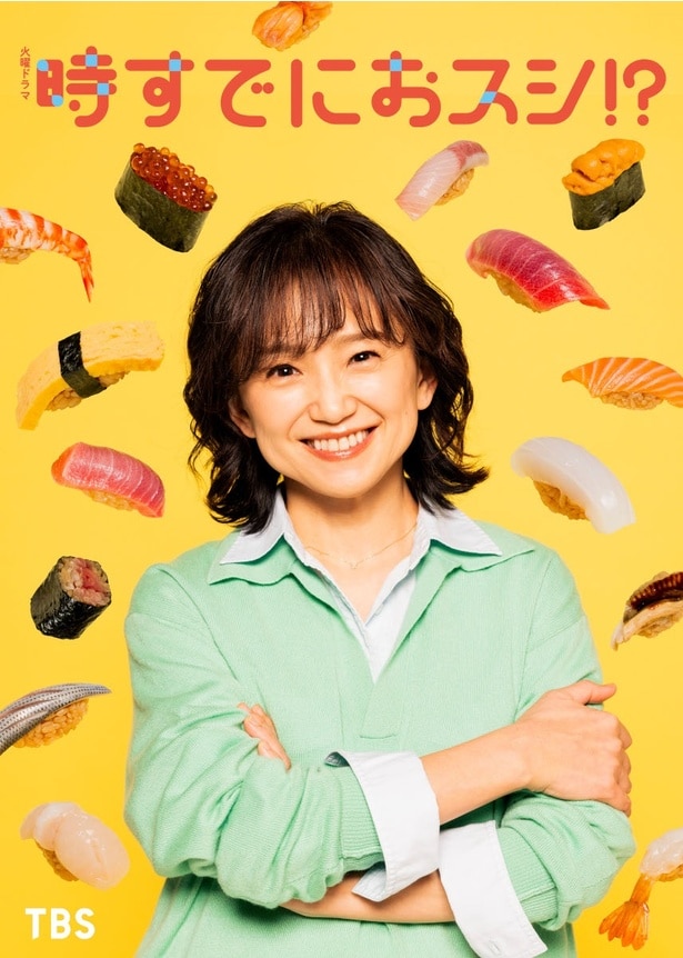 永作博美が主演を務めるドラマ「時すでにおスシ!?」が4月スタート