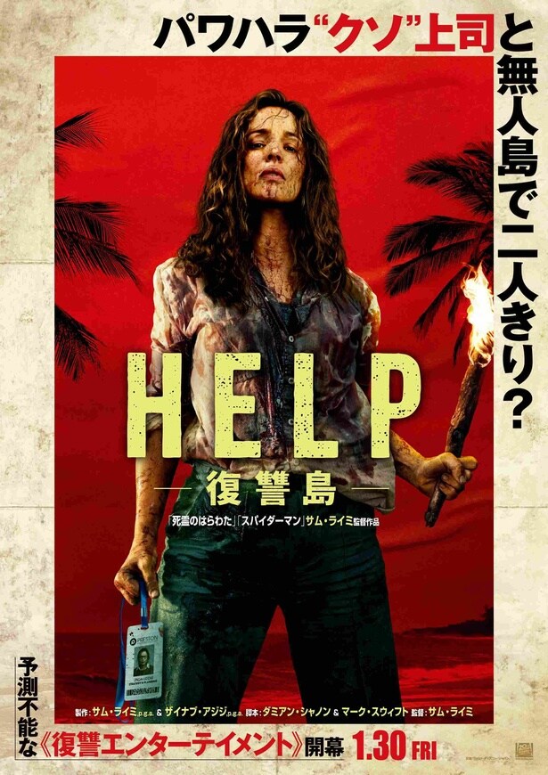 公開中の映画「HELP/復讐島」
