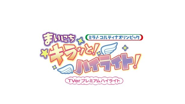 MORE STAR、「ミラノ・コルティナ五輪」TVerオリジナル番組のナビゲートを担当　競技ハイライト＆名場面を毎朝配信