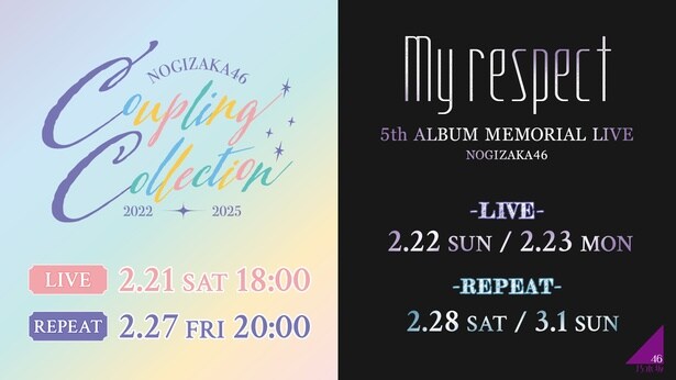 “今の乃木坂46”が刻まれるメモリアル公演…「5th ALBUM MEMORIAL LIVE 『My respect』」「Coupling Collection 2022-2025」をLeminoで生配信