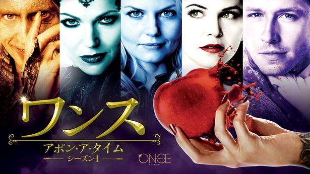 「ワンス・アポン・ア・タイム」