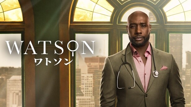 「ワトソン」シーズン1