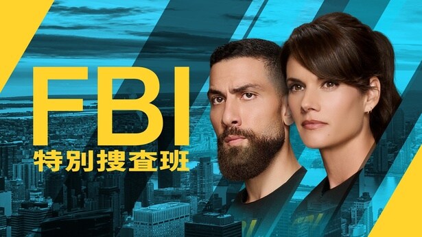 「FBI:特別捜査班」シーズン7