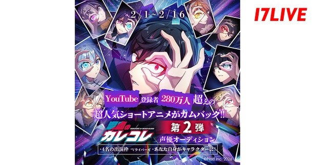 ショートアニメ『混血のカレコレ』声優オーディション第2弾、「17LIVE」で開催決定