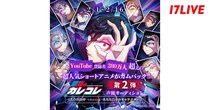 “登録者280万人超え”のショートアニメ『混血のカレコレ』声優オーディション第2弾、「17LIVE」で開催決定