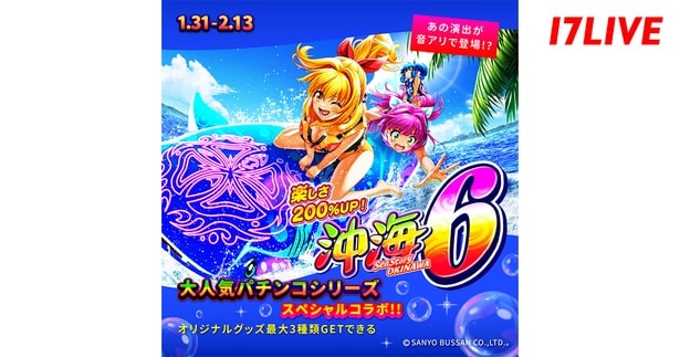 大人気シリーズ「海物語」と「17LIVE」のスペシャルコラボイベント第2弾