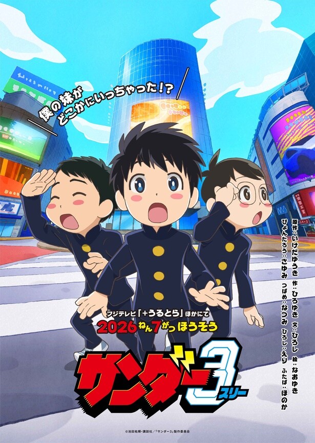 TVアニメ「サンダー3」ティザービジュアル