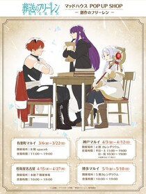 ＜葬送のフリーレン＞マッドハウス発ポップアップショップ第2弾「―創作のフリーレン―」3月6日より4都市で開催