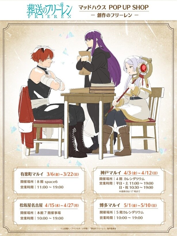 ＜葬送のフリーレン＞マッドハウス発ポップアップショップ第2弾「―創作のフリーレン―」3月6日より4都市で開催