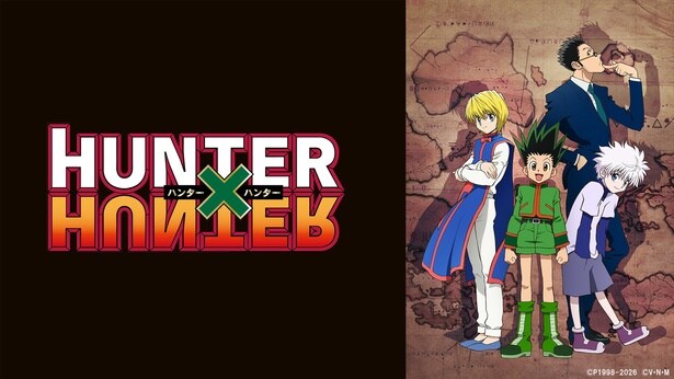 アニメ「HUNTER×HUNTER」キメラアント編(後半)&選挙編、計43エピソードがTVerにて順次配信開始