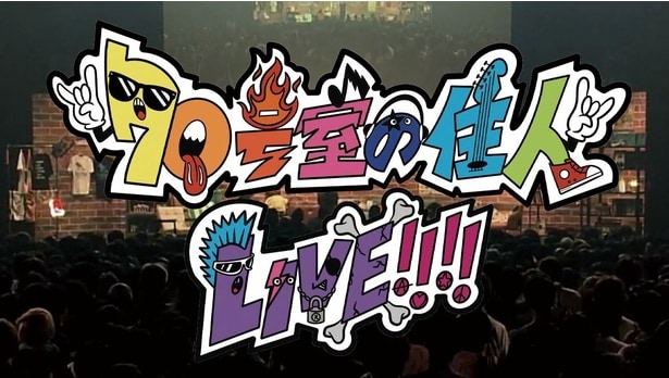 チケットやイベント詳細は「70号室の住人 LIVE」HPにて要確認