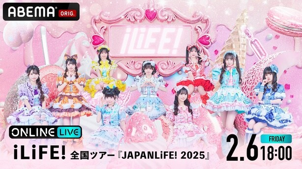 iLiFE!全国ツアー『JAPANLiFE! 2025』最終公演をABEMA PPVにて独占生放送決定