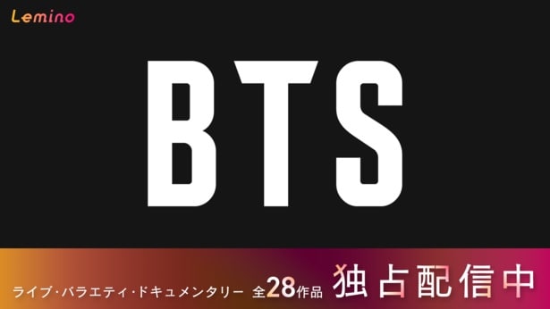 BTSが出演する28作品をLeminoで独占配信中