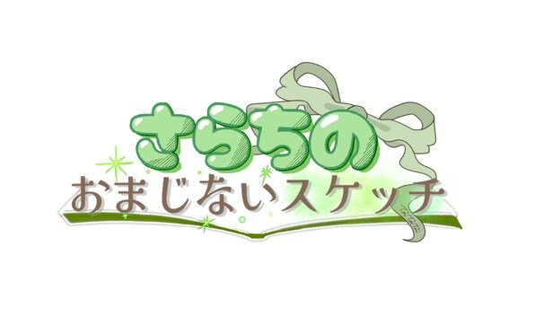 「さらちのおまじないスケッチ」