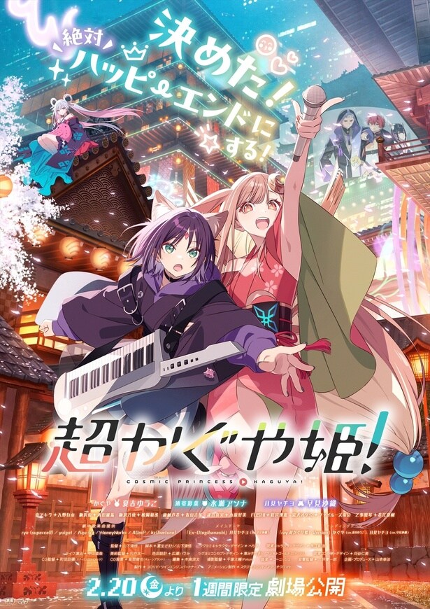 『超かぐや姫！』劇場版メインビジュアル