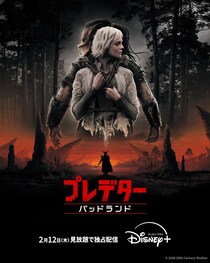 「少年ジャンプすぎる。最高」“プレデター”最新作2月12日より見放題配信決定　“シリーズの常識”覆す展開へ反響も＜プレデター：バッドランド＞