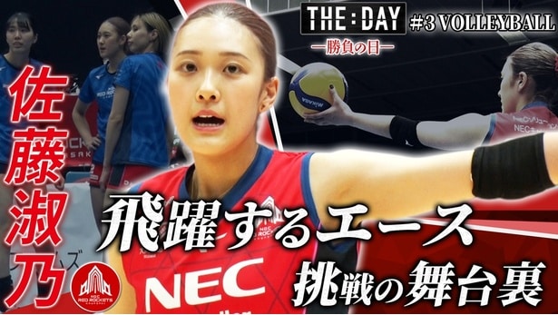 「THE DAY ~勝負の日~ #3」では女子バレー・佐藤淑乃選手にフォーカス
