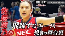 女子バレー・佐藤淑乃選手の試合に懸ける思いに迫る…「THE DAY ～勝負の日～ #3」をLemino、ひかりTVで配信
