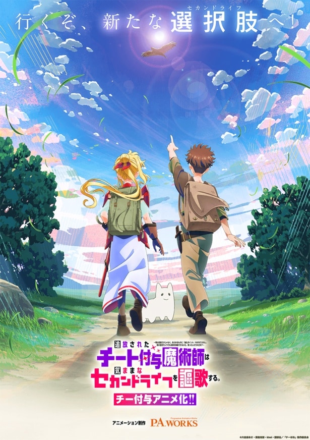  「追放されたチート付与魔術師は気ままなセカンドライフを謳歌する。」TVアニメティザービジュアル
