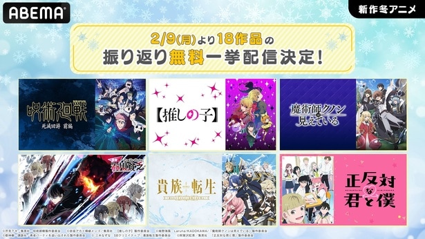 「新作冬アニメ18作品」をABEMAで無料振り返り一挙放送