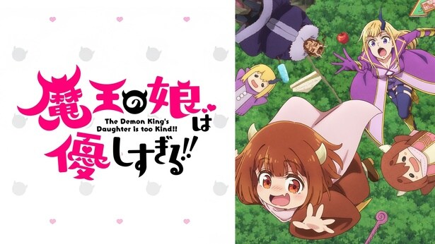 『魔王の娘は優しすぎる!!』