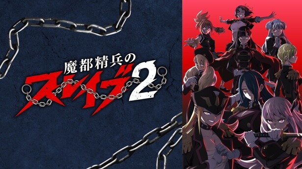 『魔都精兵のスレイブ2』