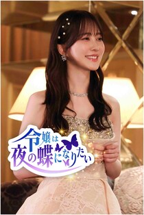 加藤史帆主演ドラマ『令嬢は夜の蝶になりたい』FOD SHORTにて配信開始「グループ在籍時にオファーをいただいた」