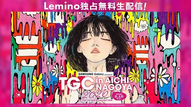 「TGC in あいち・なごや 2026 by TOKYO GIRLS COLLECTION」をLeminoで無料生配信