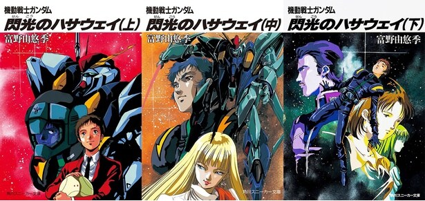 小説「機動戦士ガンダム 閃光のハサウェイ」