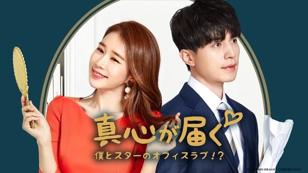 『真心が届く～僕とスターのオフィス・ラブ!?～』